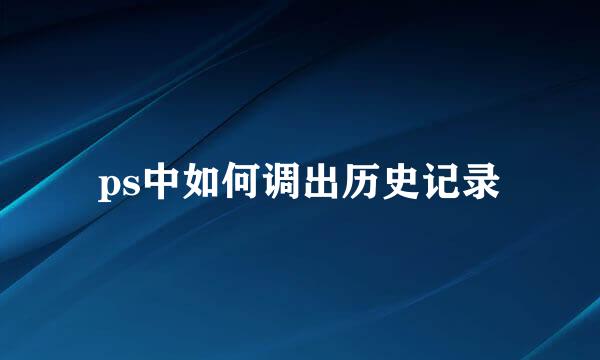 ps中如何调出历史记录