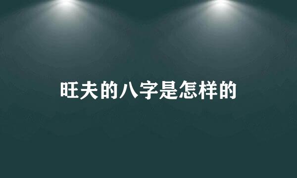 旺夫的八字是怎样的