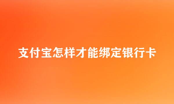 支付宝怎样才能绑定银行卡