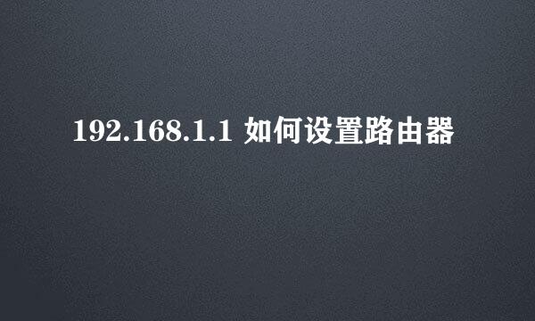 192.168.1.1 如何设置路由器