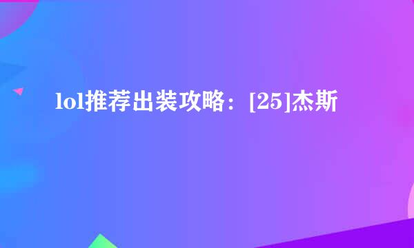 lol推荐出装攻略：[25]杰斯