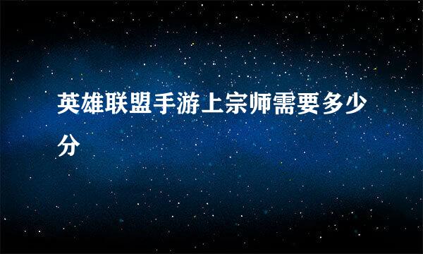 英雄联盟手游上宗师需要多少分