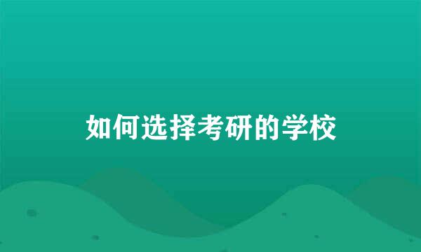 如何选择考研的学校