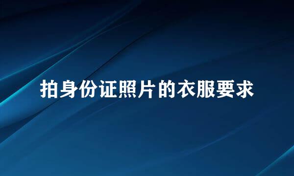 拍身份证照片的衣服要求