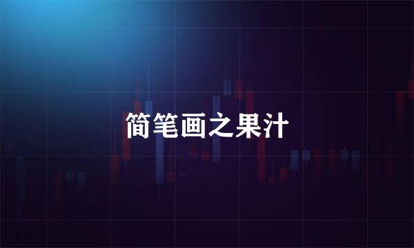 简笔画之果汁