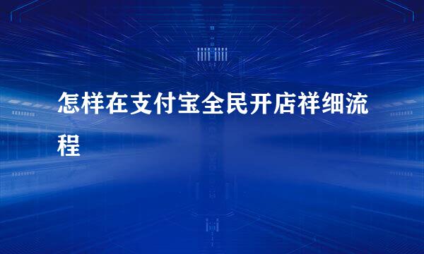 怎样在支付宝全民开店祥细流程