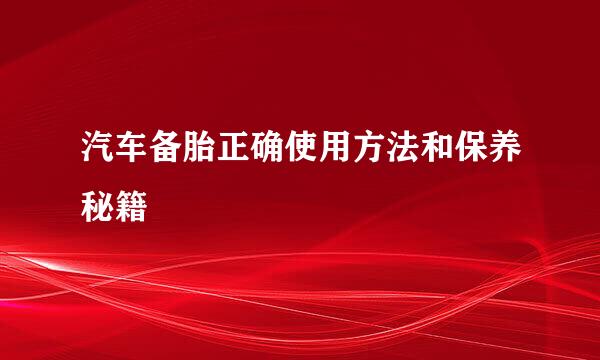 汽车备胎正确使用方法和保养秘籍