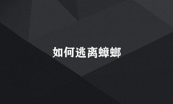 如何逃离蟑螂