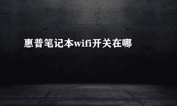 惠普笔记本wifi开关在哪