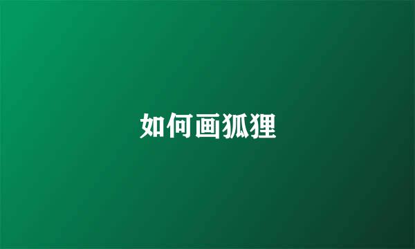 如何画狐狸