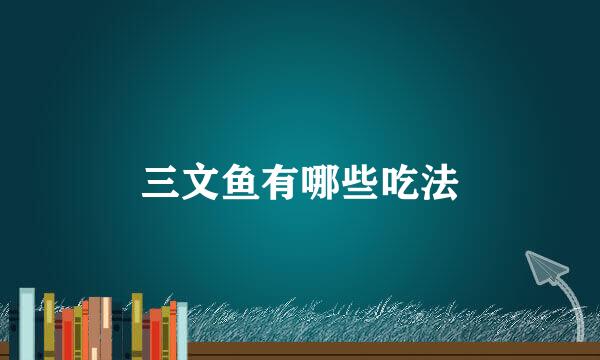 三文鱼有哪些吃法