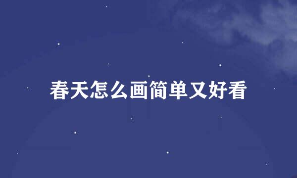春天怎么画简单又好看