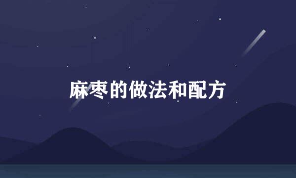 麻枣的做法和配方