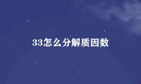 33怎么分解质因数