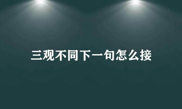 三观不同下一句怎么接