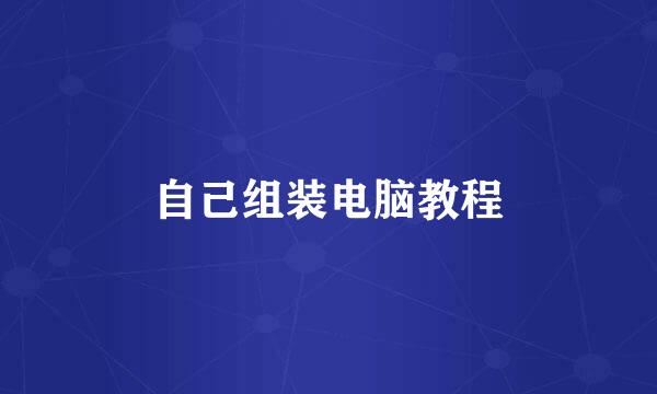 自己组装电脑教程