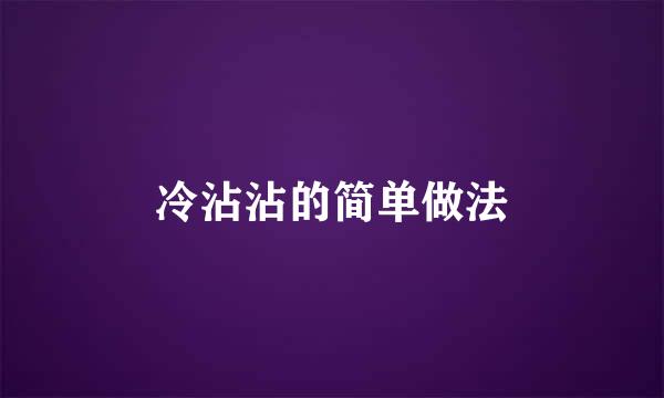 冷沾沾的简单做法