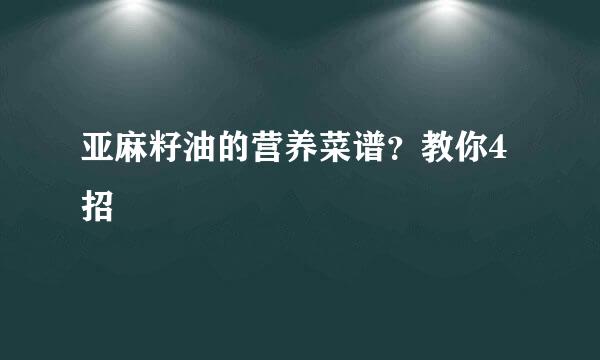 亚麻籽油的营养菜谱？教你4招