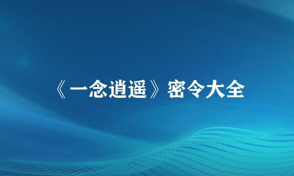 《一念逍遥》密令大全