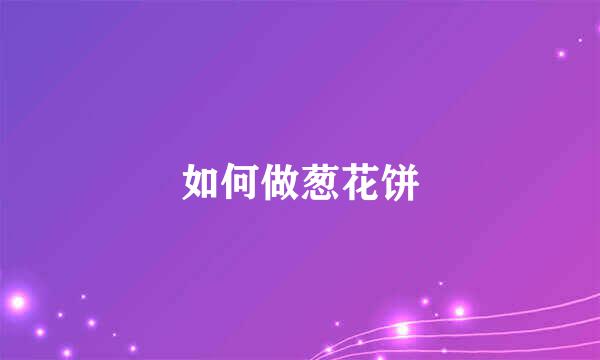 如何做葱花饼