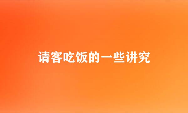 请客吃饭的一些讲究