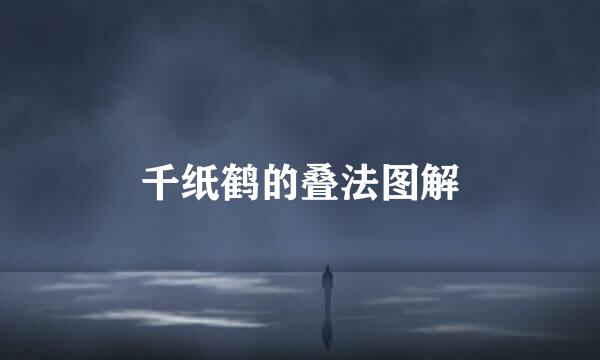 千纸鹤的叠法图解