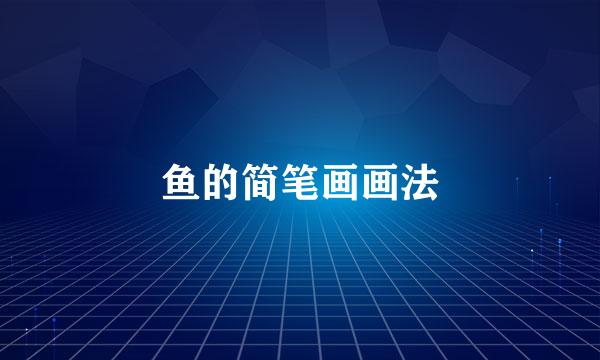 鱼的简笔画画法