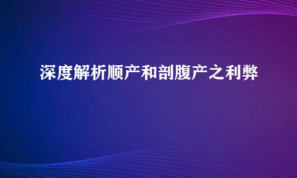 深度解析顺产和剖腹产之利弊
