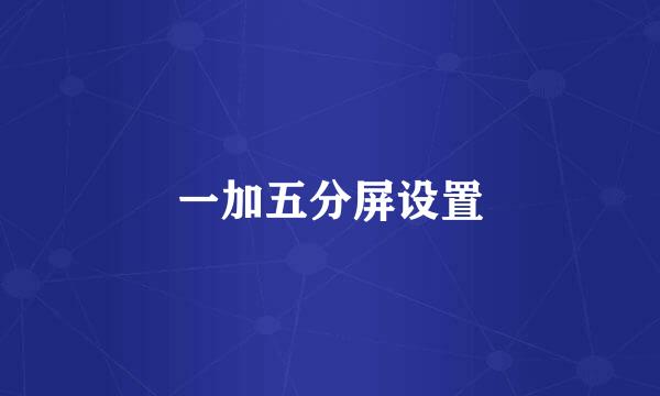 一加五分屏设置