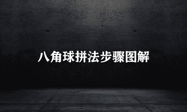 八角球拼法步骤图解