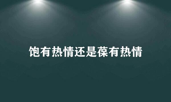 饱有热情还是葆有热情