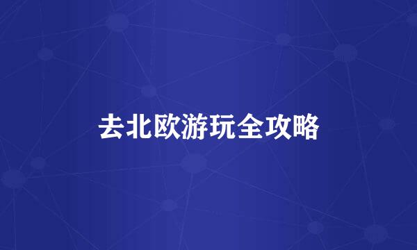 去北欧游玩全攻略