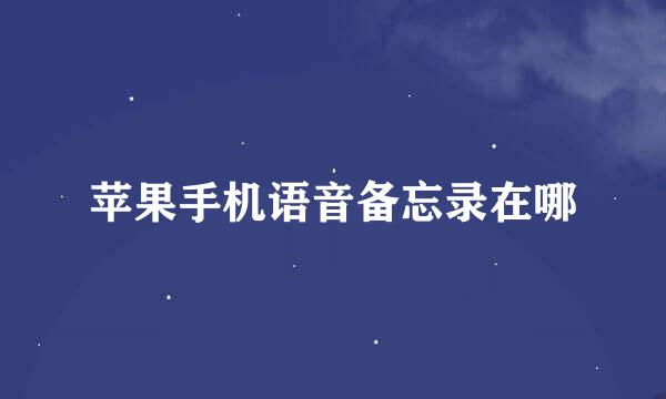 苹果手机语音备忘录在哪