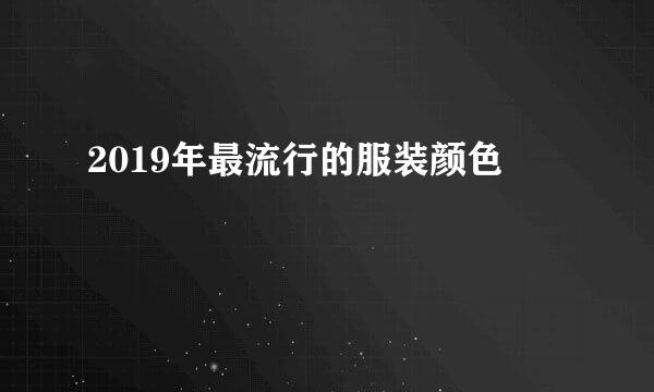 2019年最流行的服装颜色