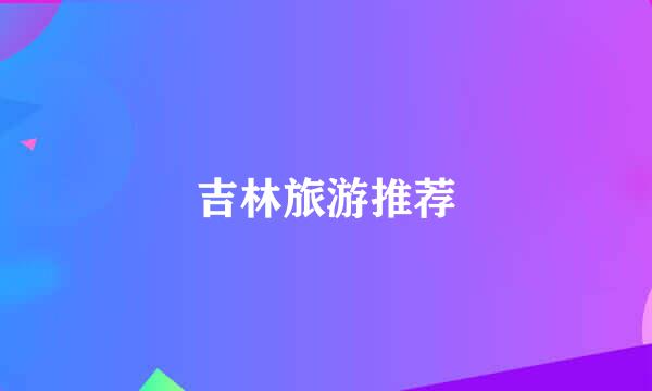 吉林旅游推荐