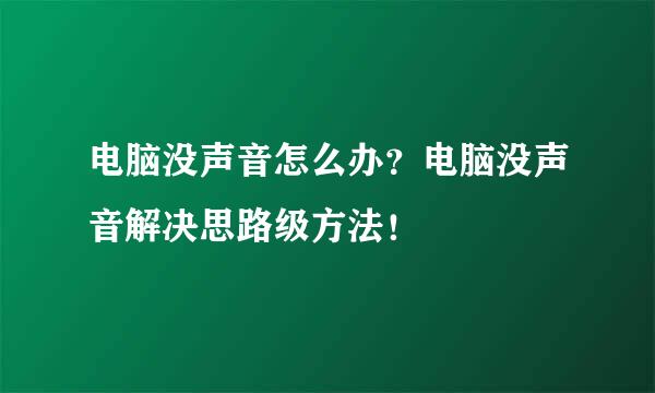 电脑没声音怎么办？电脑没声音解决思路级方法！