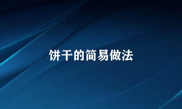 饼干的简易做法