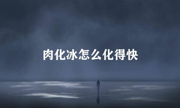 肉化冰怎么化得快