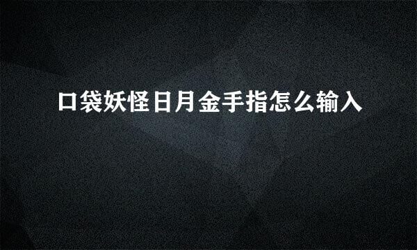 口袋妖怪日月金手指怎么输入
