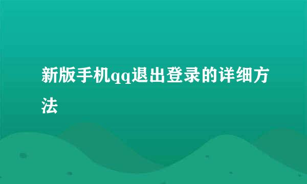 新版手机qq退出登录的详细方法