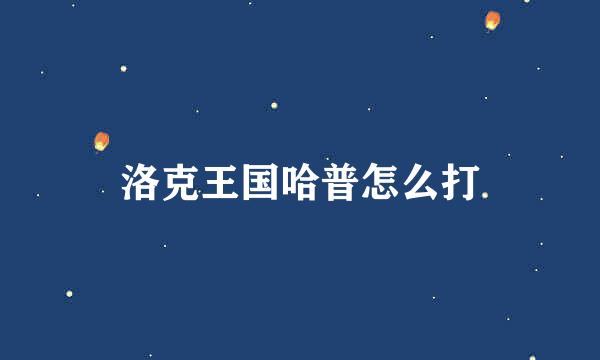 洛克王国哈普怎么打