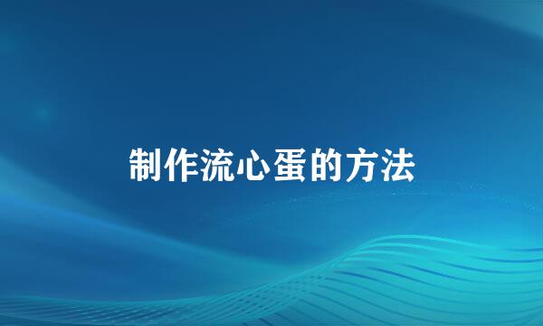 制作流心蛋的方法