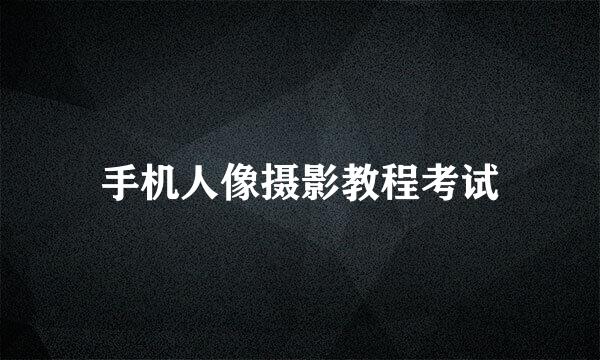手机人像摄影教程考试