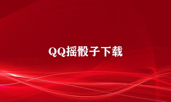 QQ摇骰子下载