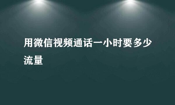 用微信视频通话一小时要多少流量