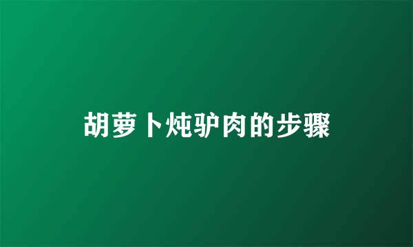 胡萝卜炖驴肉的步骤