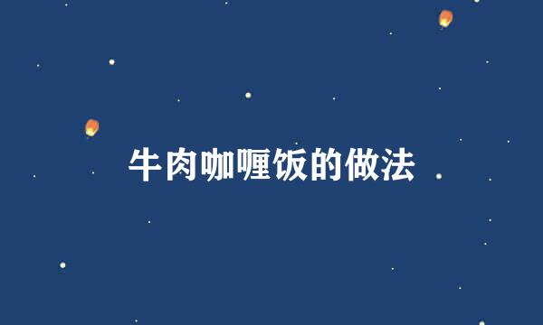 牛肉咖喱饭的做法
