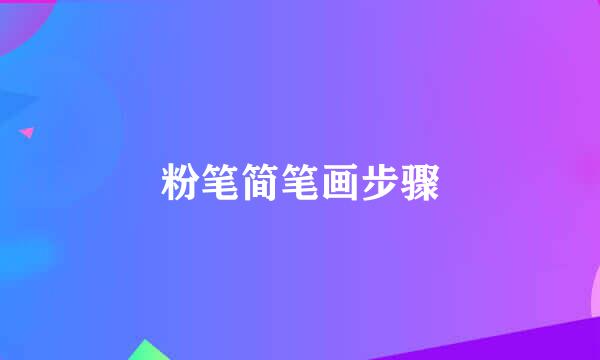 粉笔简笔画步骤