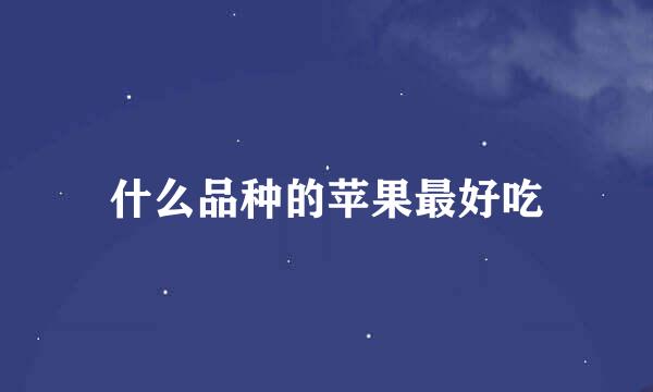 什么品种的苹果最好吃