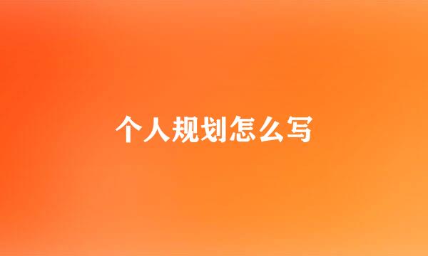 个人规划怎么写